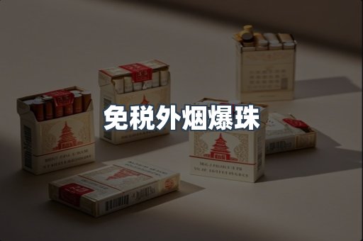 免税外烟爆珠